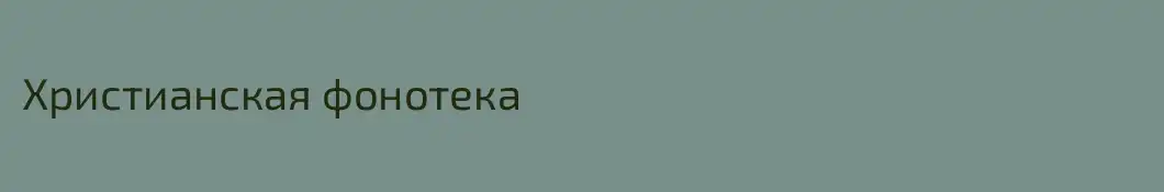 Христианская фонотека